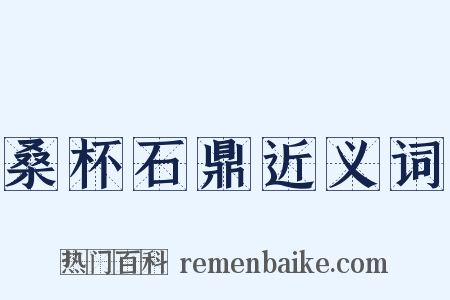 桑杯石鼎近义词是什么意思的图片